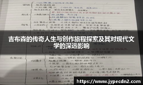 吉布森的传奇人生与创作旅程探索及其对现代文学的深远影响