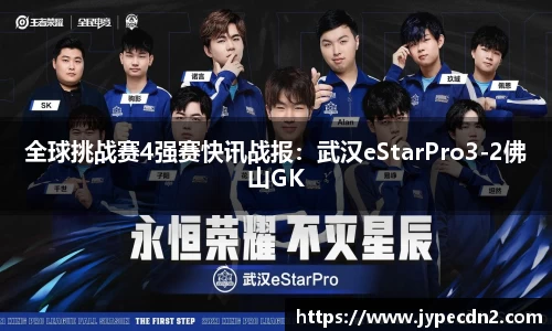 全球挑战赛4强赛快讯战报：武汉eStarPro3-2佛山GK