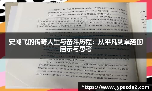 史鸿飞的传奇人生与奋斗历程：从平凡到卓越的启示与思考