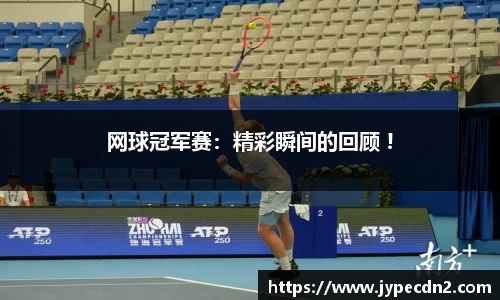 网球冠军赛：精彩瞬间的回顾 !