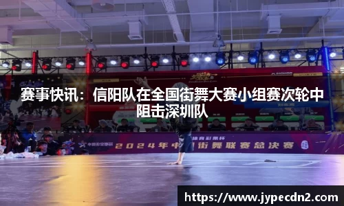 赛事快讯：信阳队在全国街舞大赛小组赛次轮中阻击深圳队
