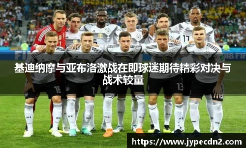 基迪纳摩与亚布洛激战在即球迷期待精彩对决与战术较量