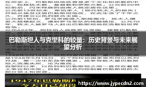 巴勒斯坦人与克里科的较量：历史背景与未来展望分析