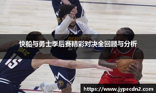 快船与勇士季后赛精彩对决全回顾与分析