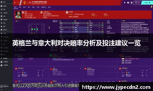 英格兰与意大利对决赔率分析及投注建议一览