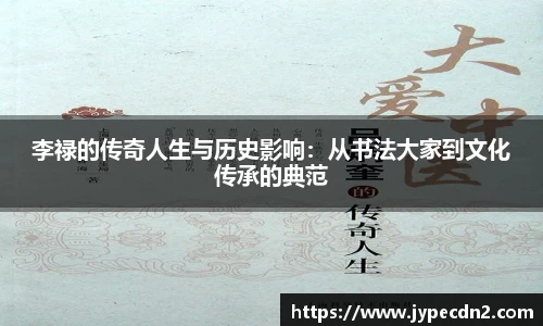 李禄的传奇人生与历史影响：从书法大家到文化传承的典范