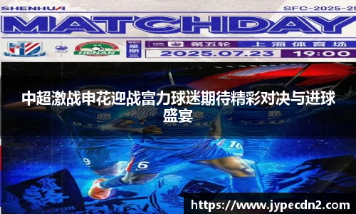 中超激战申花迎战富力球迷期待精彩对决与进球盛宴