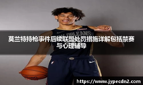 莫兰特持枪事件后续联盟处罚措施详解包括禁赛与心理辅导