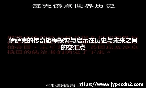 伊萨克的传奇旅程探索与启示在历史与未来之间的交汇点