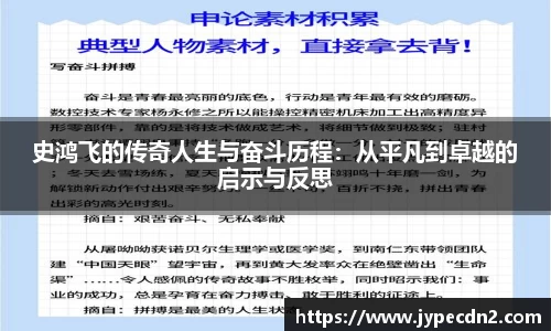 史鸿飞的传奇人生与奋斗历程：从平凡到卓越的启示与反思