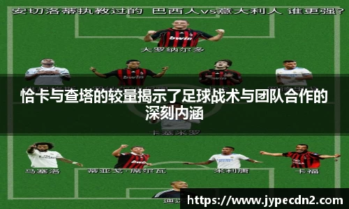恰卡与查塔的较量揭示了足球战术与团队合作的深刻内涵